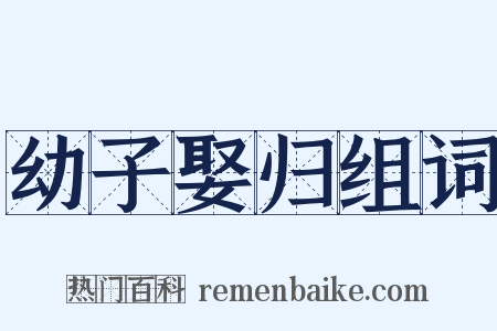 幼子娶归组词是什么意思的图片